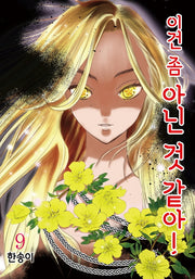 이건 좀 아닌 것 같아! 9