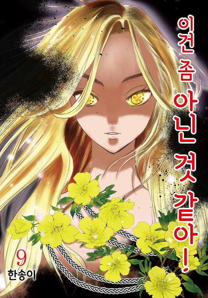 이건 좀 아닌 것 같아! 9