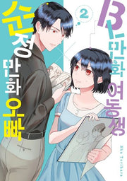 BL만화 여동생x순정만화 오빠 2(완결)(텀블러 북스)