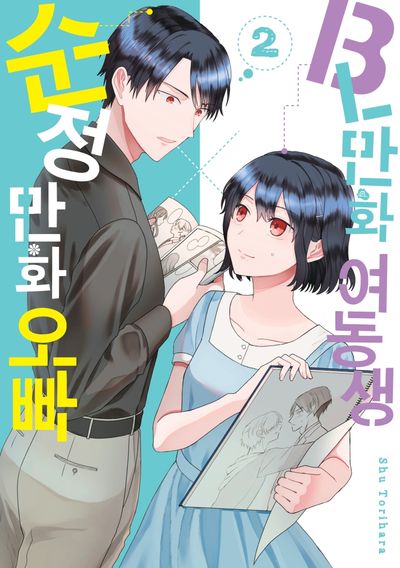 BL만화 여동생x순정만화 오빠 2(완결)(텀블러 북스)