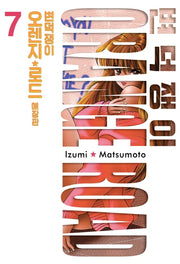 변덕쟁이 오렌지 로드 7(애장판)