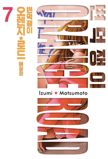 변덕쟁이 오렌지 로드 7(애장판)