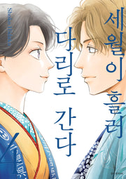 세월이 흘러 다리로 간다 4(윙크 컬렉션)