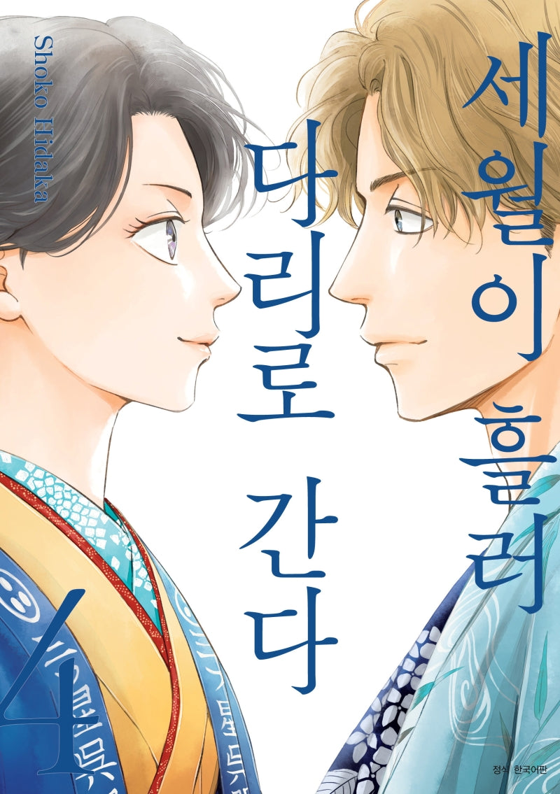 세월이 흘러 다리로 간다 4(윙크 컬렉션)