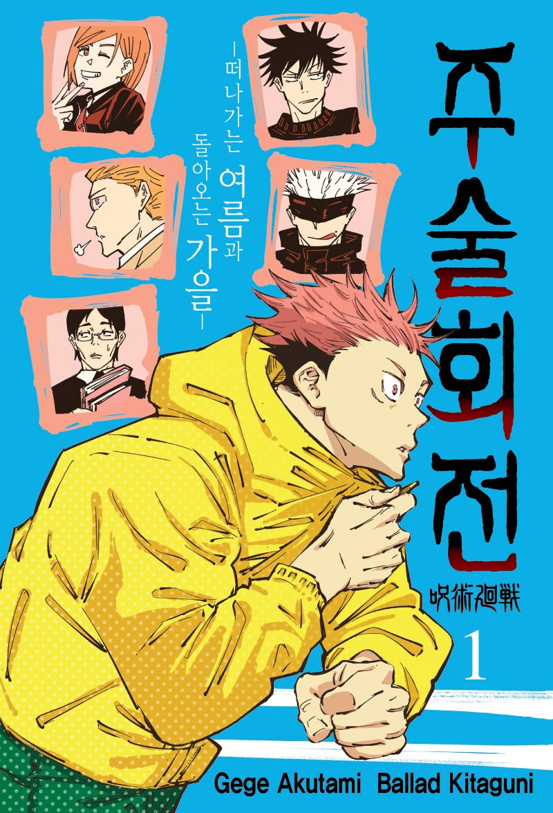 주술회전 1: 떠나가는 여름과 돌아오는 가을(아이큐점프)