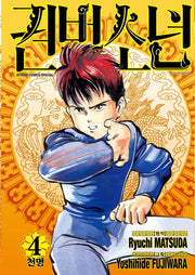권법소년 4(애장판)