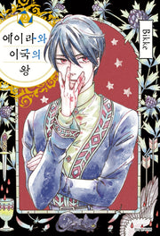 에이라와 이국의 왕 2