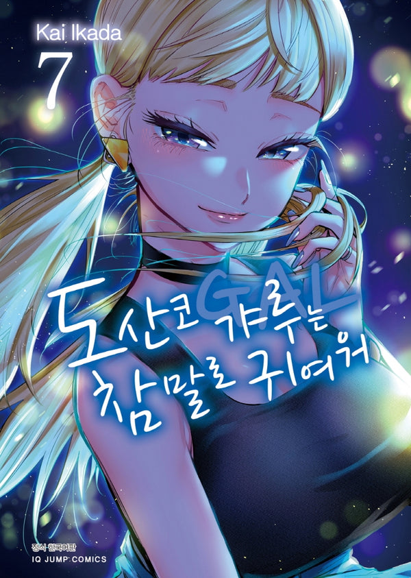 도산코 갸루는 참말로 귀여워 7(아이큐 점프 코믹스)