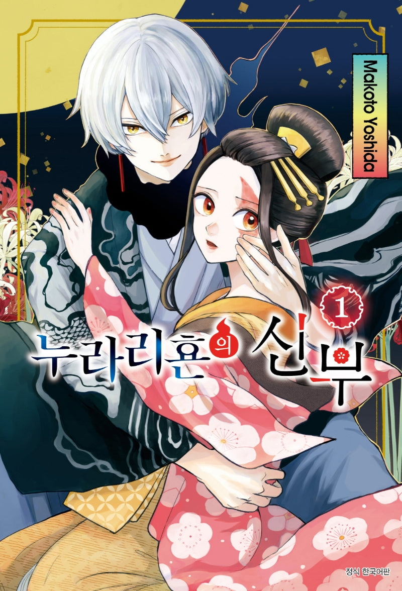 누라리횬의 신부 1