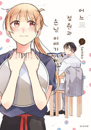 어느 점원과 손님 이야기 1