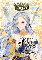 위대한 소원 1