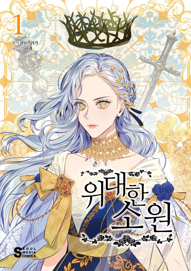 위대한 소원 1