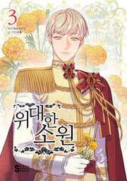위대한 소원 3