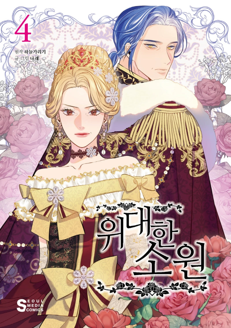 위대한 소원 4