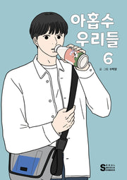 아홉수 우리들 6