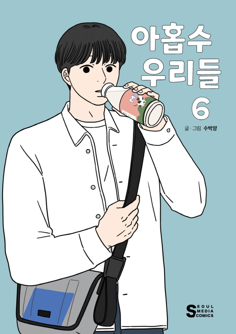 아홉수 우리들 6