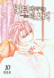 언브레이커블 마스터 10