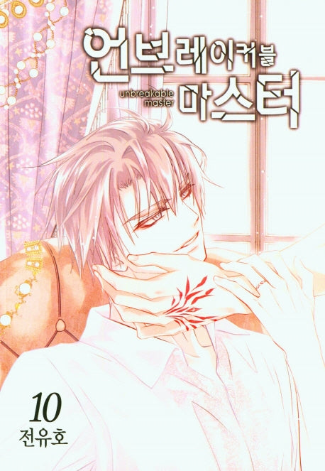 언브레이커블 마스터 10