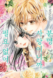 분명 사랑이니까 필요 없어 4