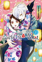 누라리횬의 신부 2