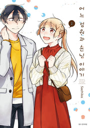 어느 점원과 손님 이야기 2