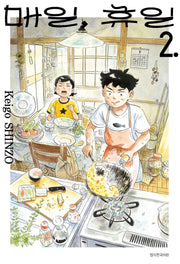 매일, 휴일 2(텀블러북스)