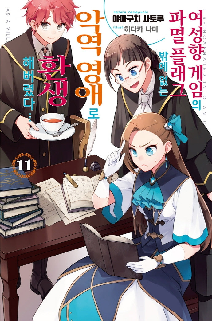 여성향 게임의 파멸 플래그밖에 없는 악역 영애로 환생해버렸다…11(J노블 퍼플(J Novel Purple))