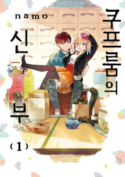 쿠프룸의 신부 1(텀블러북스)