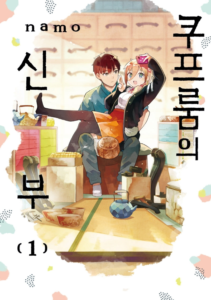 쿠프룸의 신부 1(텀블러북스)