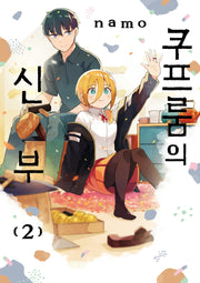 쿠프룸의 신부 2(텀블러북스)