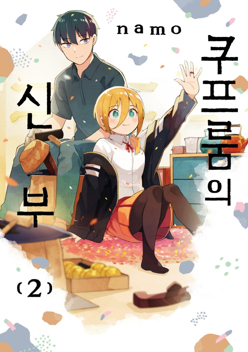 쿠프룸의 신부 2(텀블러북스)