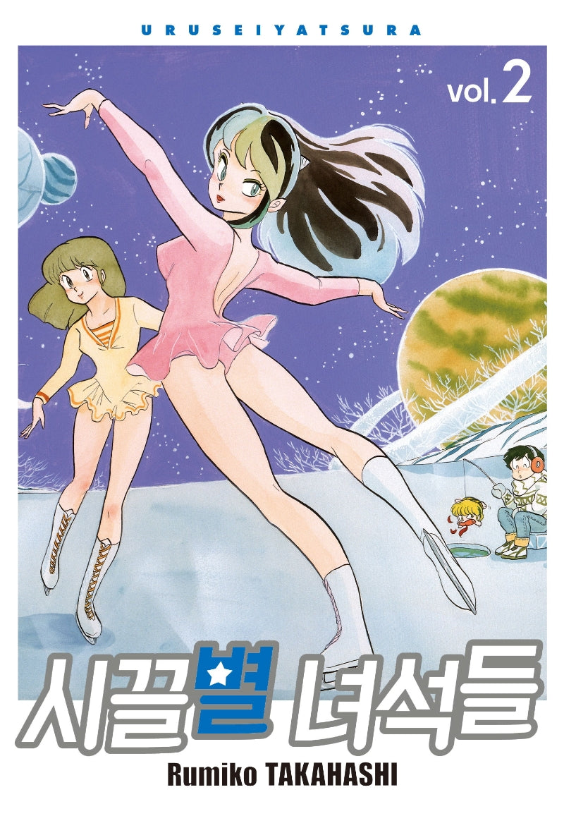 시끌별 녀석들 2(완전판)