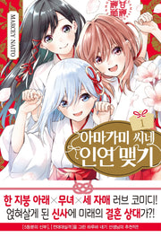아마가미 씨네 인연 맺기 1(아이큐점프)