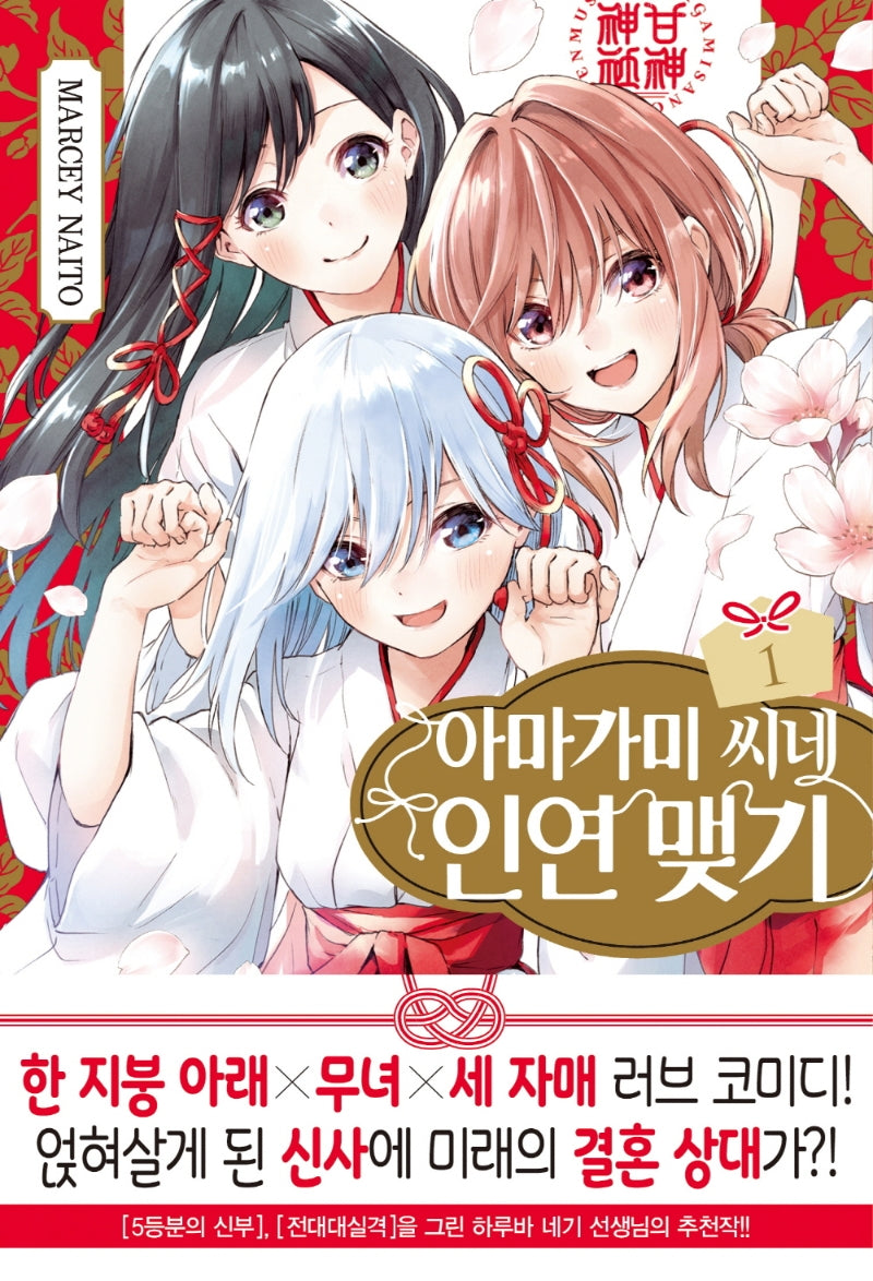아마가미 씨네 인연 맺기 1(아이큐점프)