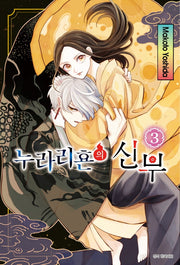 누라리횬의 신부 3