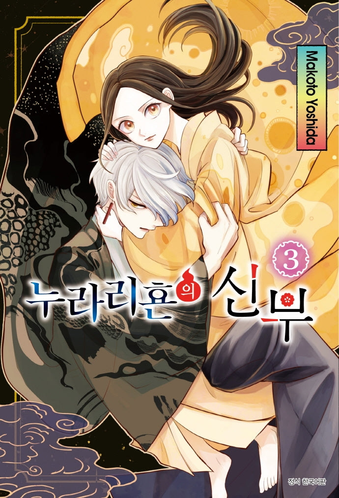 누라리횬의 신부 3