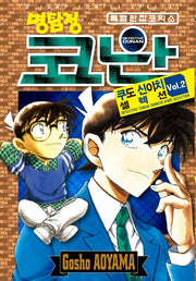명탐정 코난 쿠도 신이치 셀렉션 2