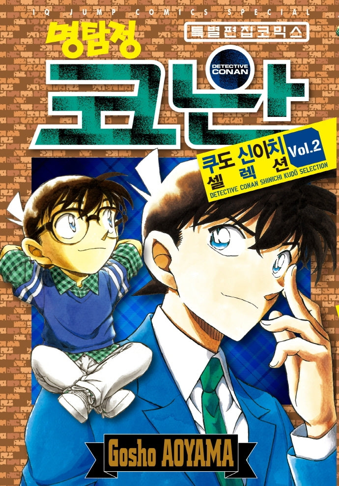 명탐정 코난 쿠도 신이치 셀렉션 2