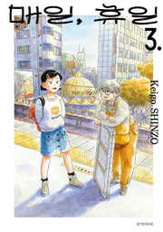 매일, 휴일 3(텀블러북스)