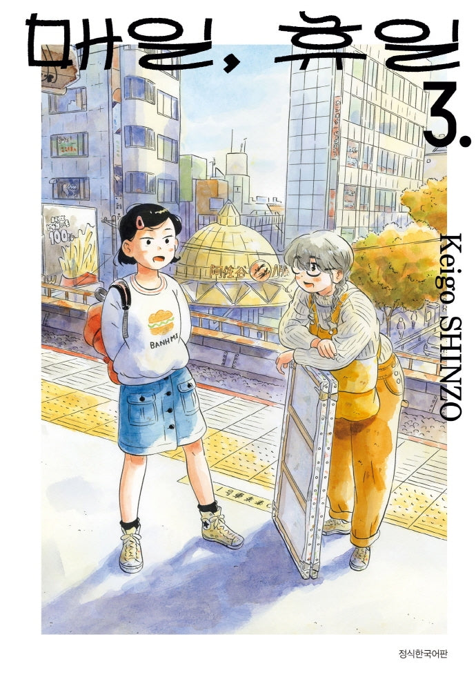 매일, 휴일 3(텀블러북스)