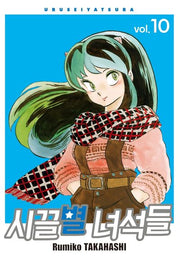 시끌별 녀석들 10(완전판)