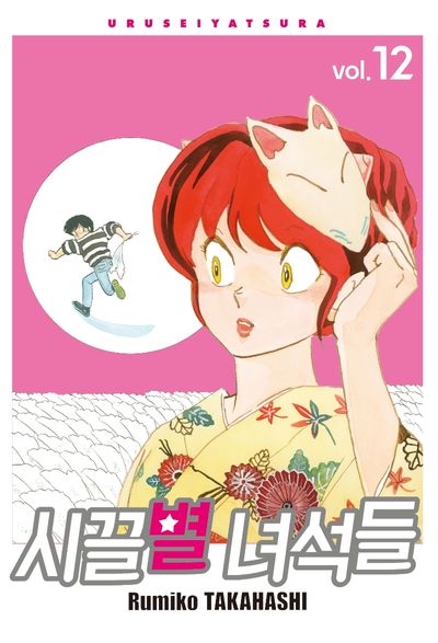 시끌별 녀석들 12(완전판)