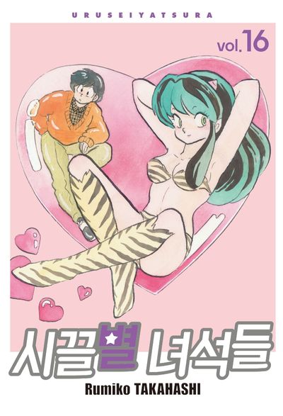 시끌별 녀석들 16(완전판)