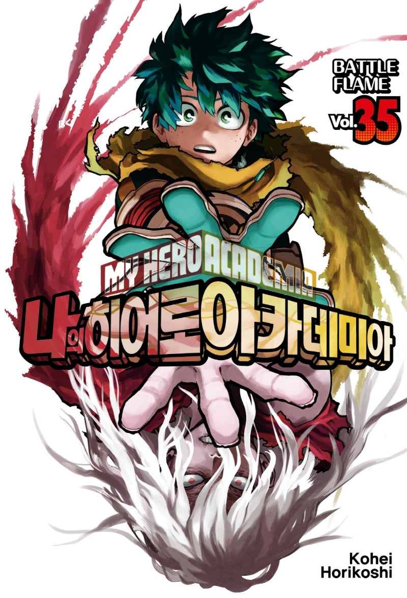 나의 히어로 아카데미아 35: Battle Flame