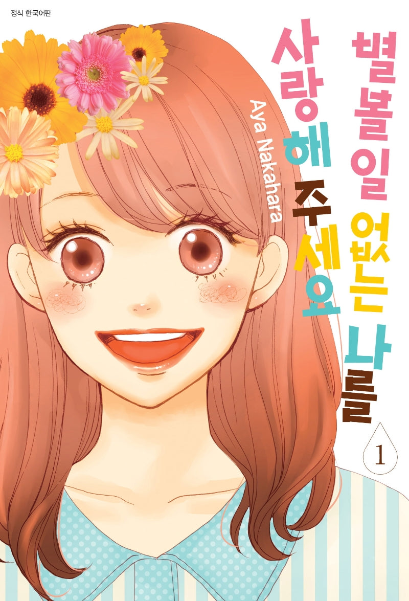 별 볼 일 없는 나를 사랑해 주세요 1