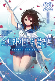 스트라이크 더 블러드 22(J노블(J Novel))