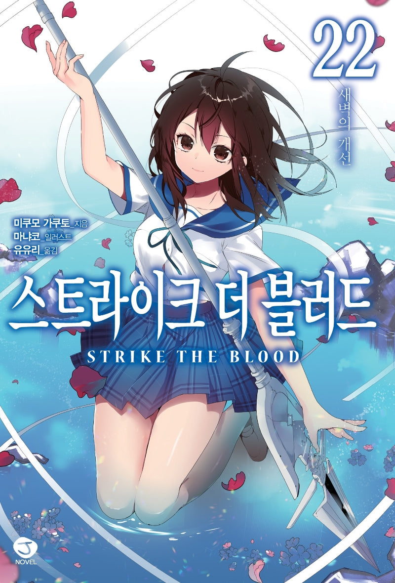 스트라이크 더 블러드 22(J노블(J Novel))