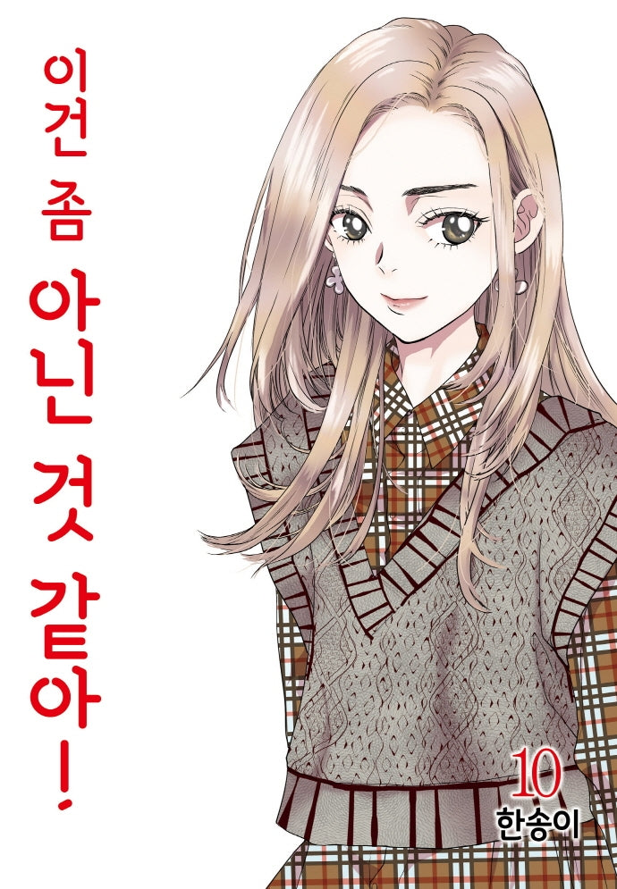 이건 좀 아닌 것 같아! 10(완결)