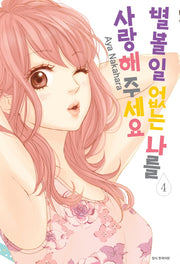 별 볼 일 없는 나를 사랑해 주세요 4