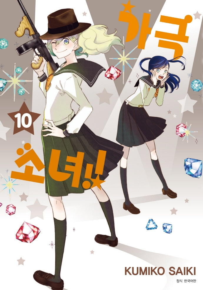 가극 소녀!! 10